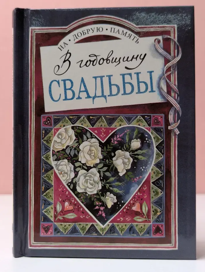 На добрую память. В годовщину свадьбы