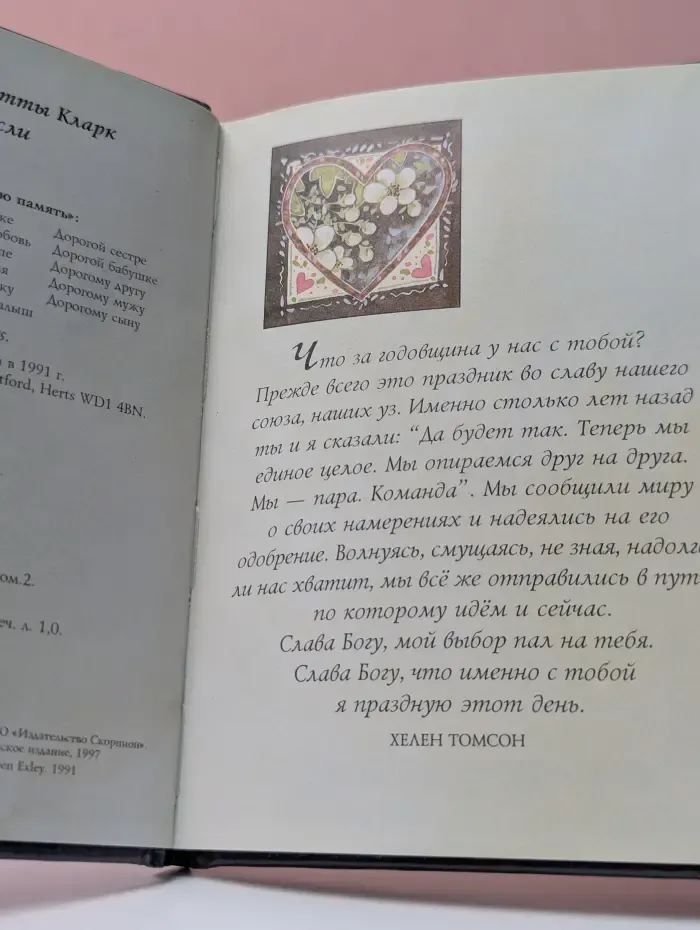 На добрую память. В годовщину свадьбы