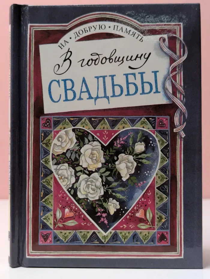 На добрую память. В годовщину свадьбы