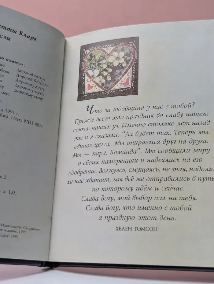 На добрую память. В годовщину свадьбы