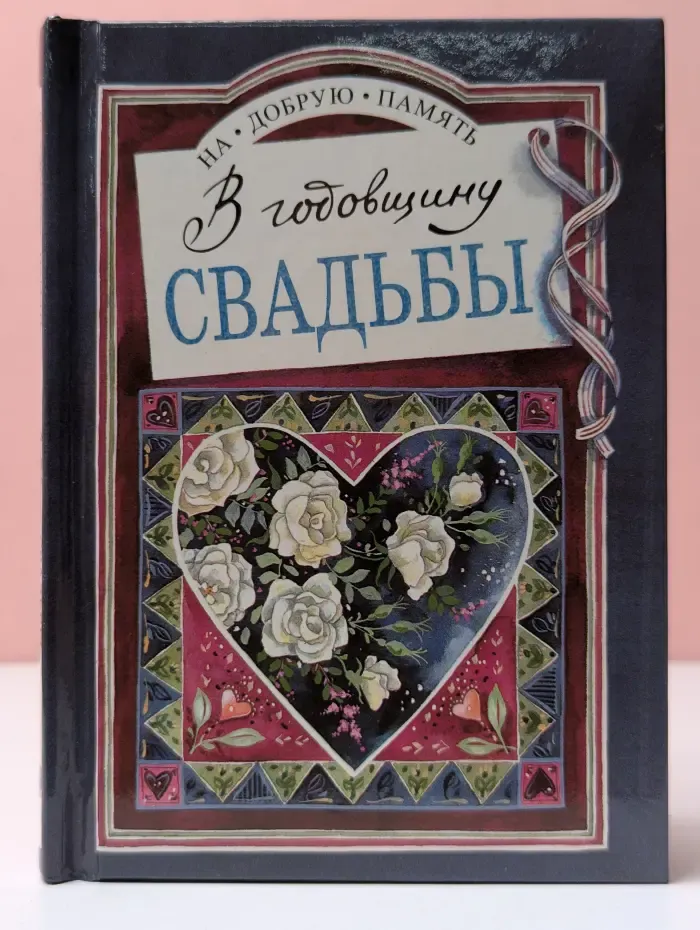 На добрую память. В годовщину свадьбы
