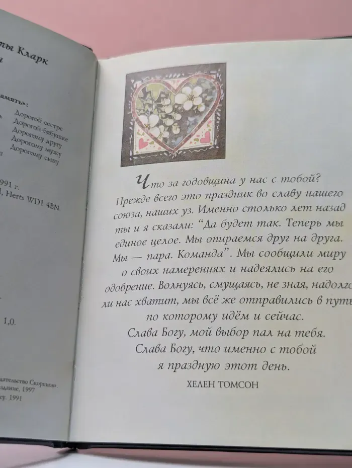 На добрую память. В годовщину свадьбы