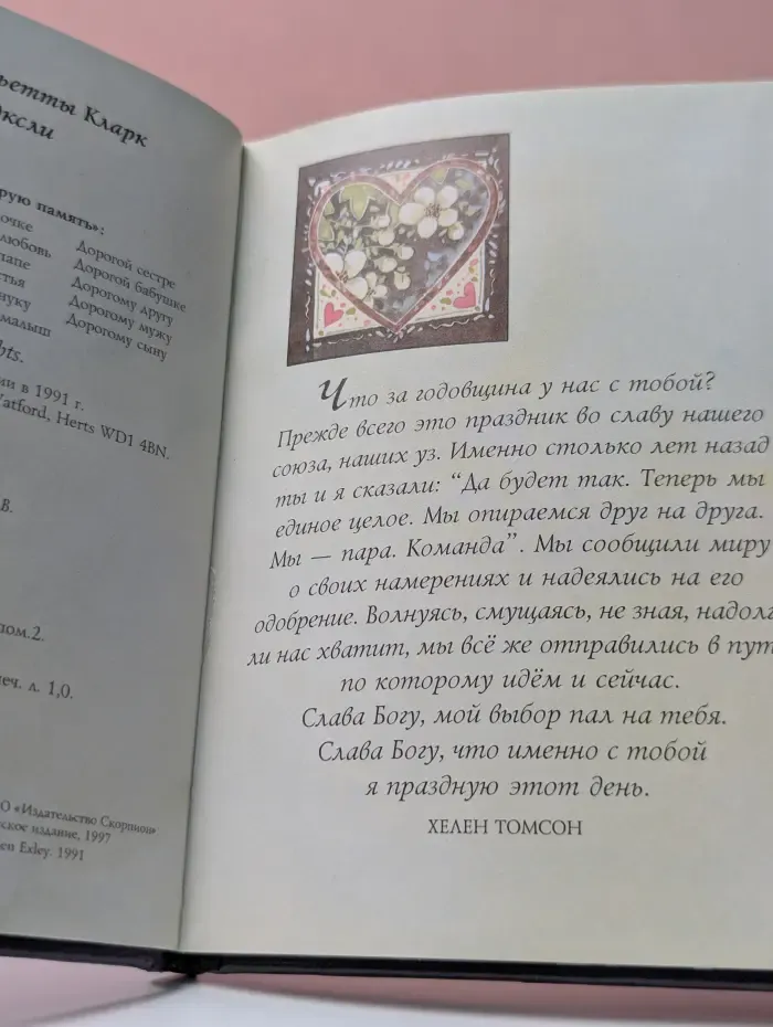 На добрую память. В годовщину свадьбы