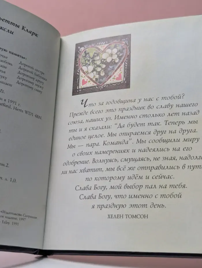 На добрую память. В годовщину свадьбы