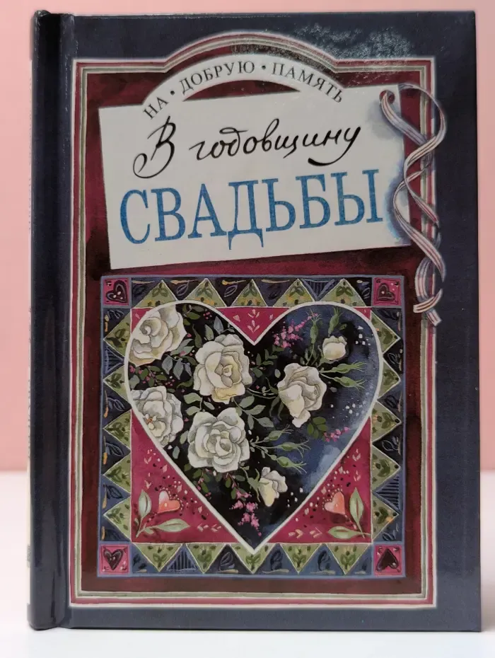 На добрую память. В годовщину свадьбы