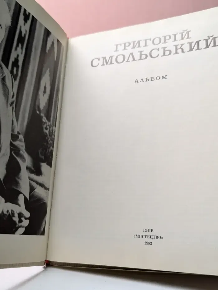 Григорий Смольский. Альбом