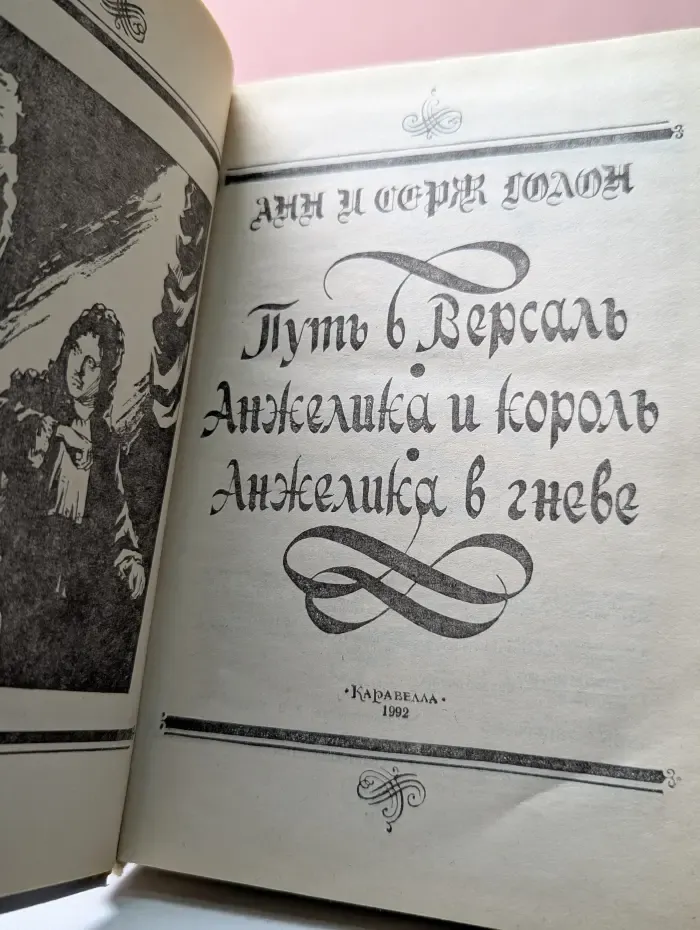 Анжелика. Путь в Версаль. Анжелика и король. Анжелика в гневе