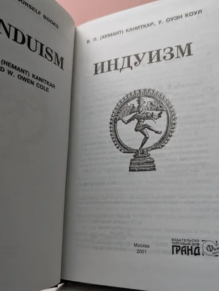 Грандиозный мир. Индуизм