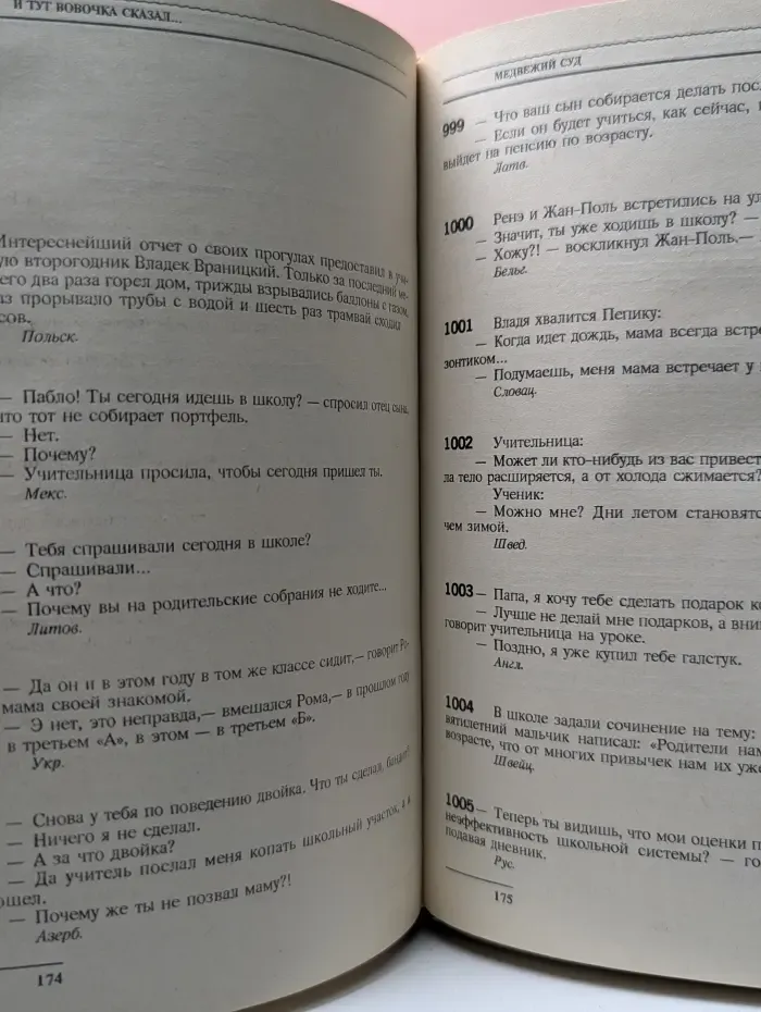 Антология мирового анекдота. И тут Вовочка сказал