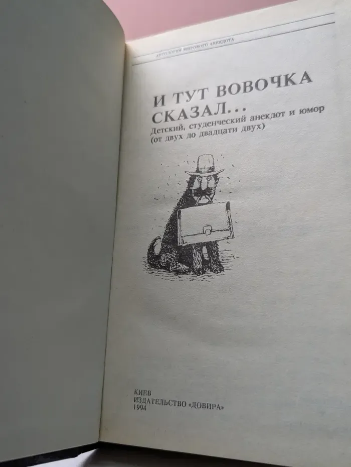 Антология мирового анекдота. И тут Вовочка сказал