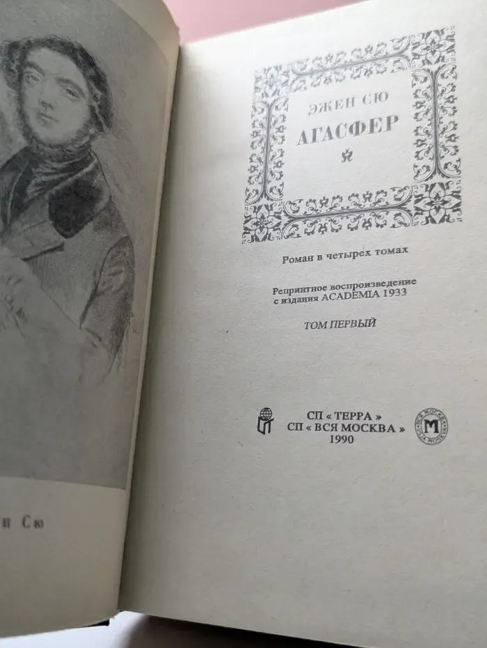 Агасфер. В четырех томах. Том 1
