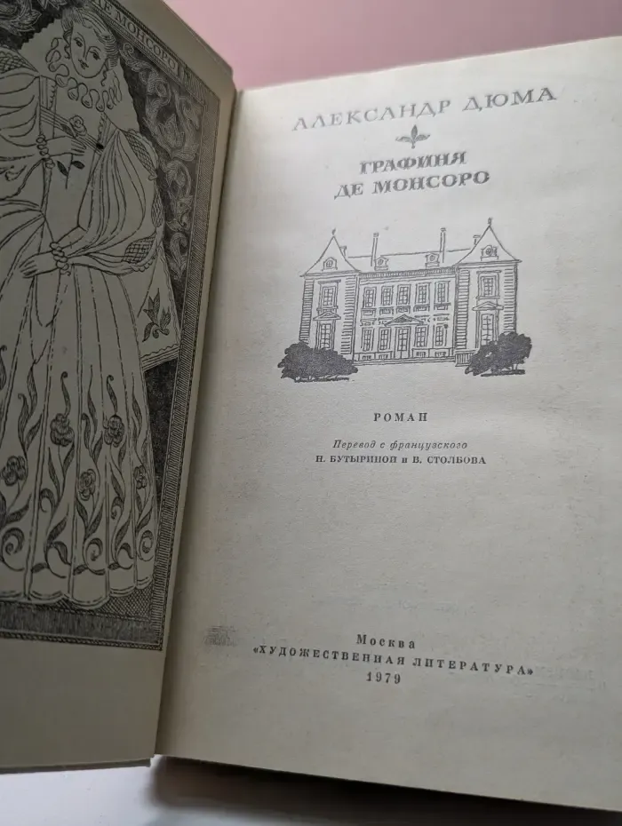 Графиня де Монсоро