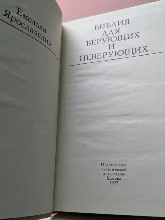 Библия для верующих и неверующих