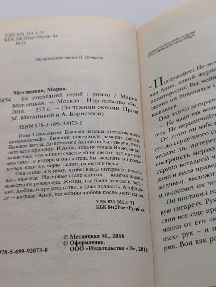 За чужими окнами. Ее последний герой