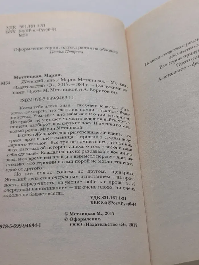 За чужими окнами. Женский день