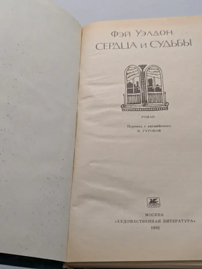 Сердца и судьбы