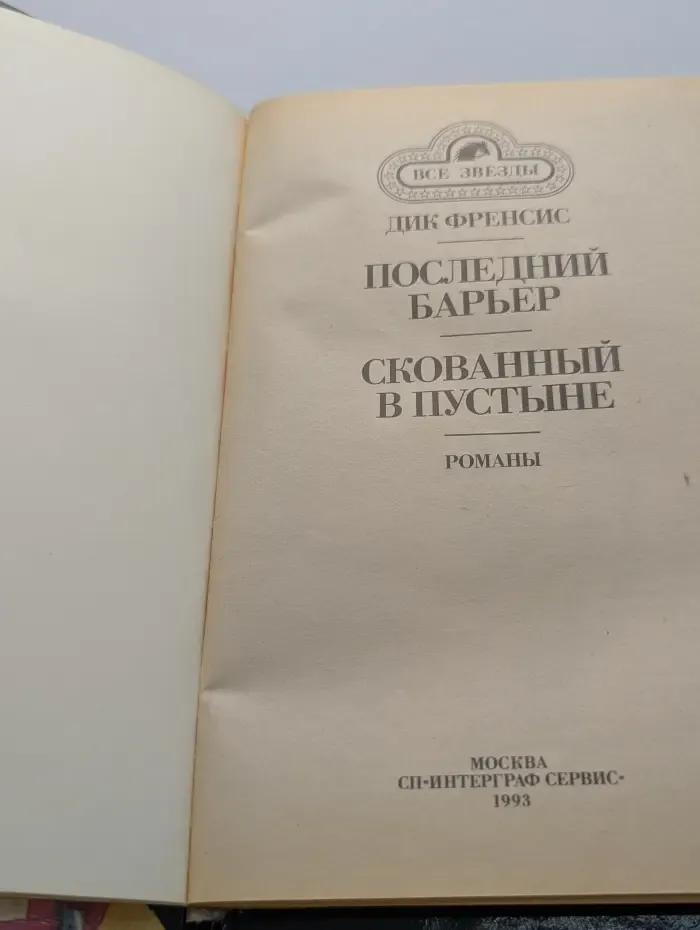Все звезды. Скованный в пустыне