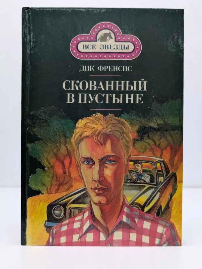 Все звезды. Скованный в пустыне