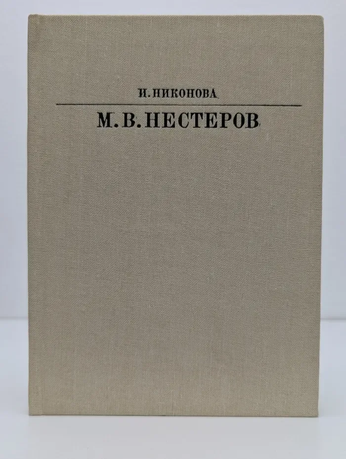 Жизнь в искусстве. Михаил Васильевич Нестеров