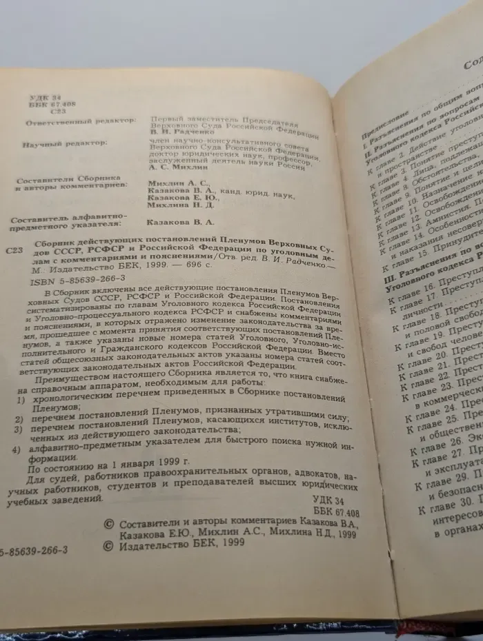 Сборник действующих постановлений Пленумов Верховных Судов СССР, РСФСР и Российской Федерации по уголовным делам