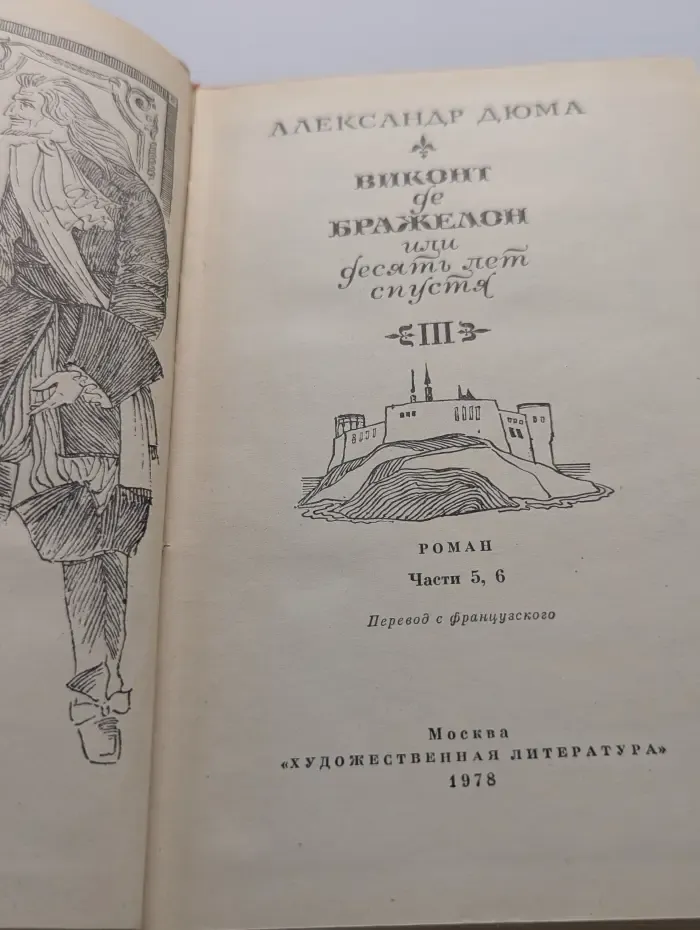 Виконт де Бражелон. В 3 томах. Том 3