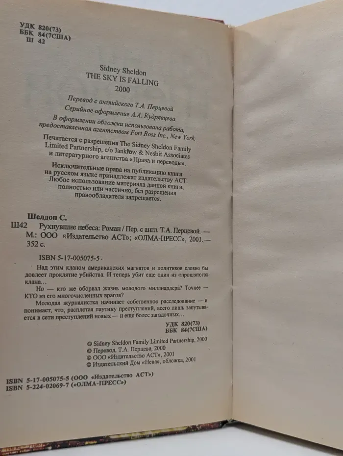 Синди Шелдон. Собрание сочинений. Рухнувшие небеса