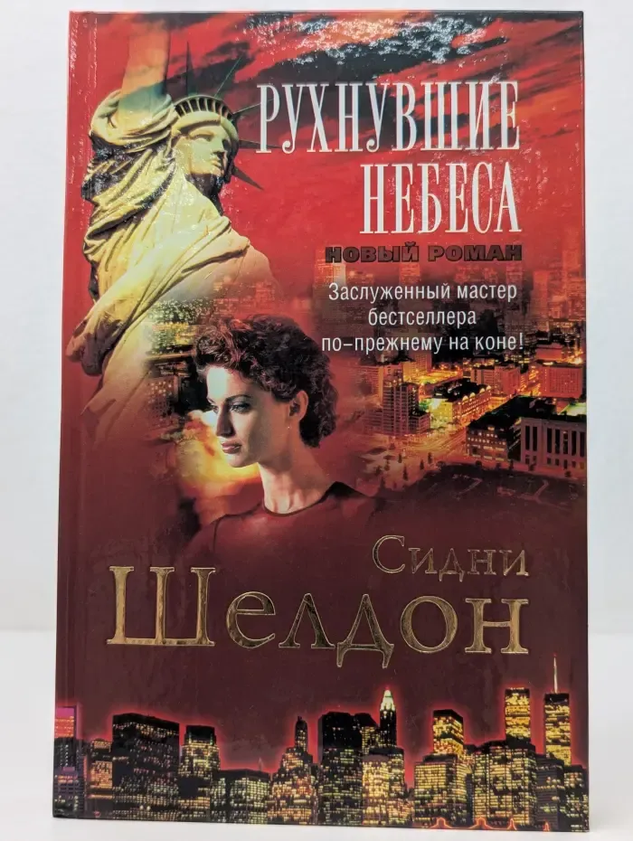 Синди Шелдон. Собрание сочинений. Рухнувшие небеса