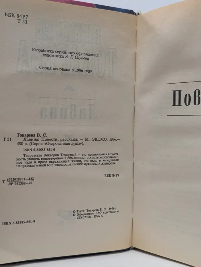 Очарованная душа. Лавина
