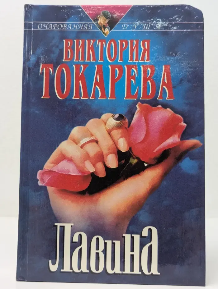 Очарованная душа. Лавина
