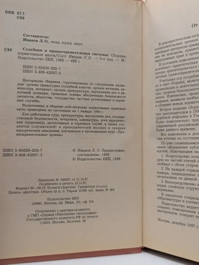 Судебная и правоохранительная системы