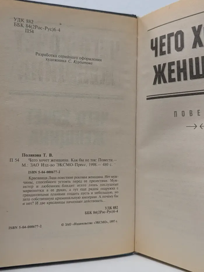 Чего хочет женщина. Как бы не так