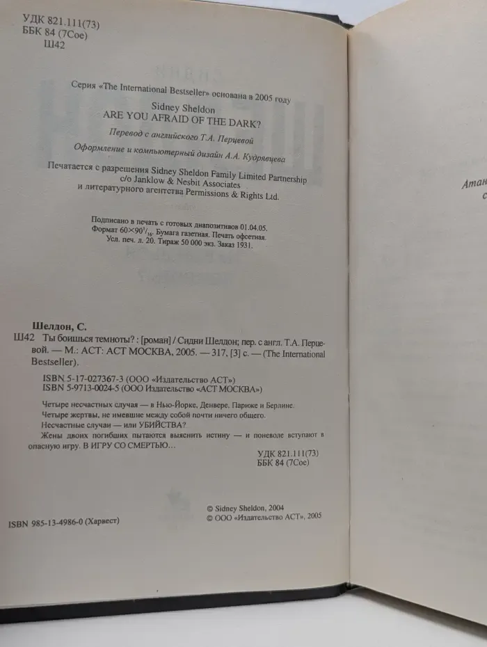 The International Bestseller. Ты боишься темноты