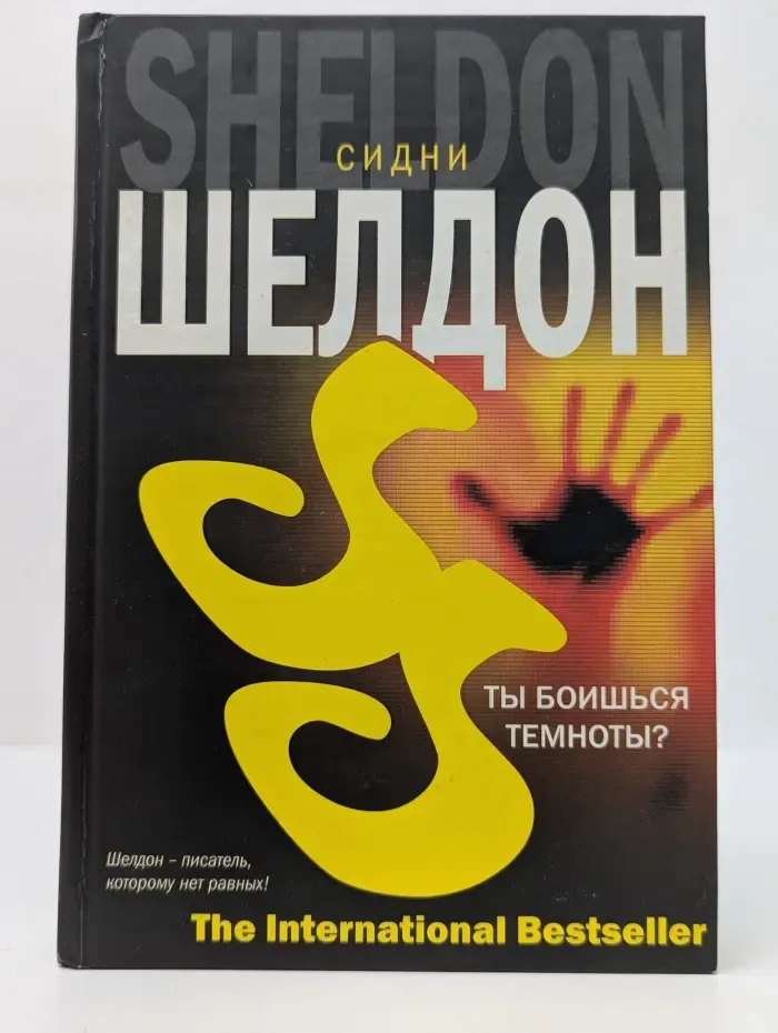 The International Bestseller. Ты боишься темноты