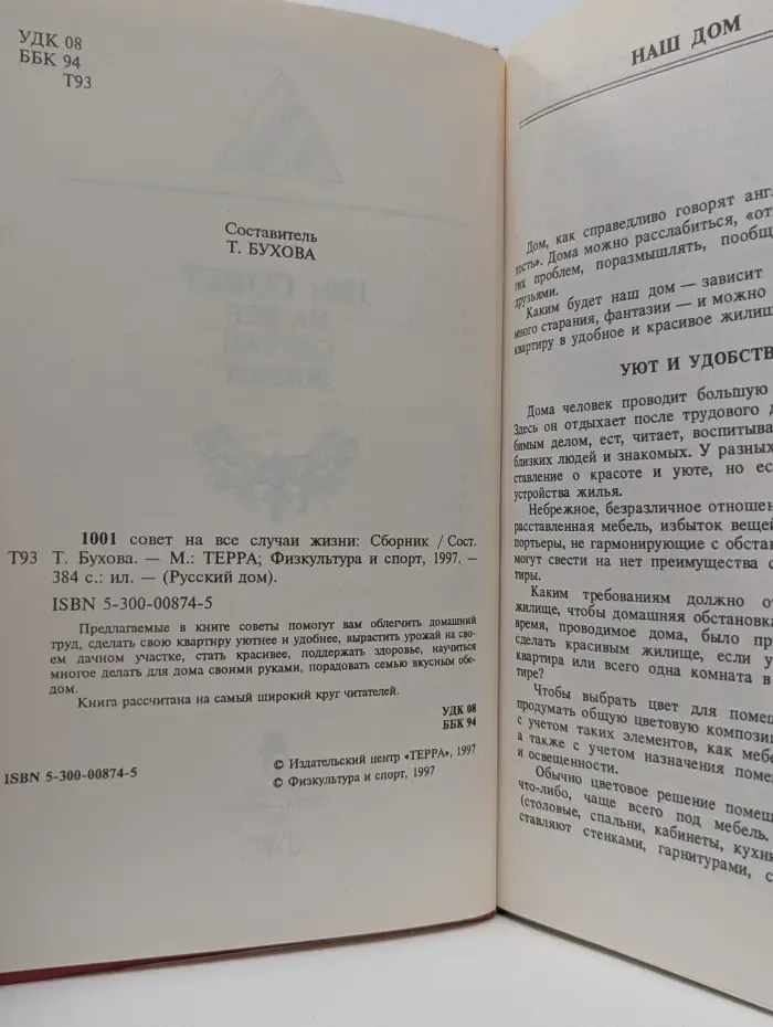 Русский дом. 1001 совет на все случаи жизни