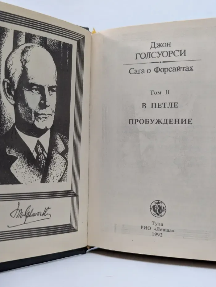 Сага о Форсайтах. Том 2