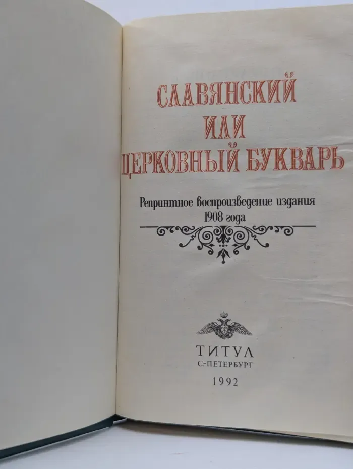 Славянский или Церковный букварь