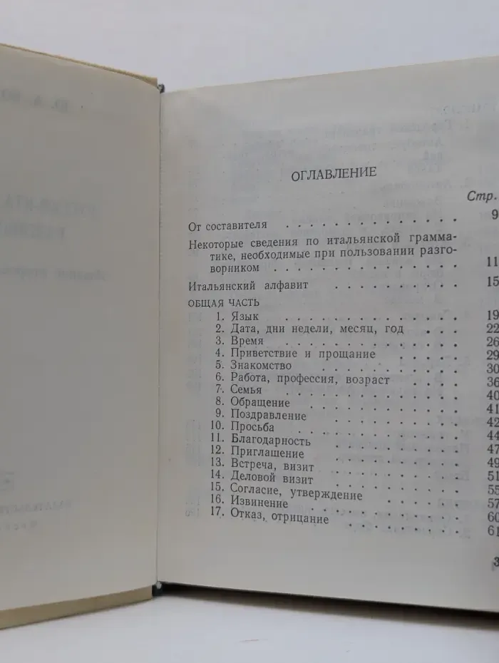 Русско-итальянский разговорник