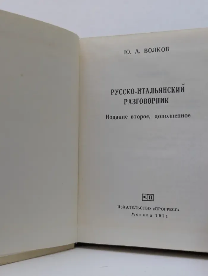 Русско-итальянский разговорник
