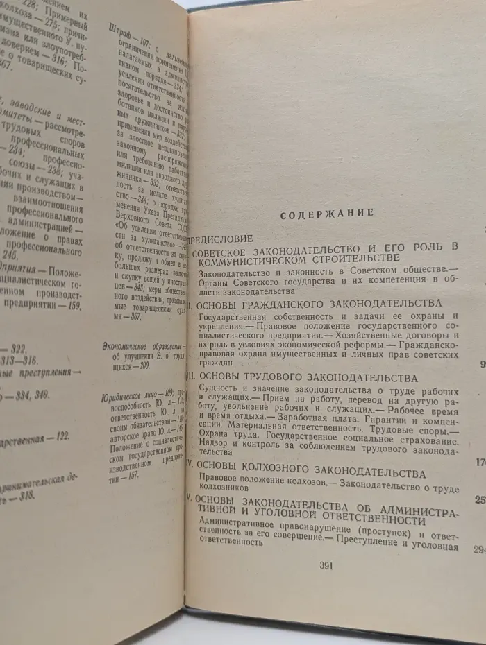 Хрестоматия по основам советского законодательства