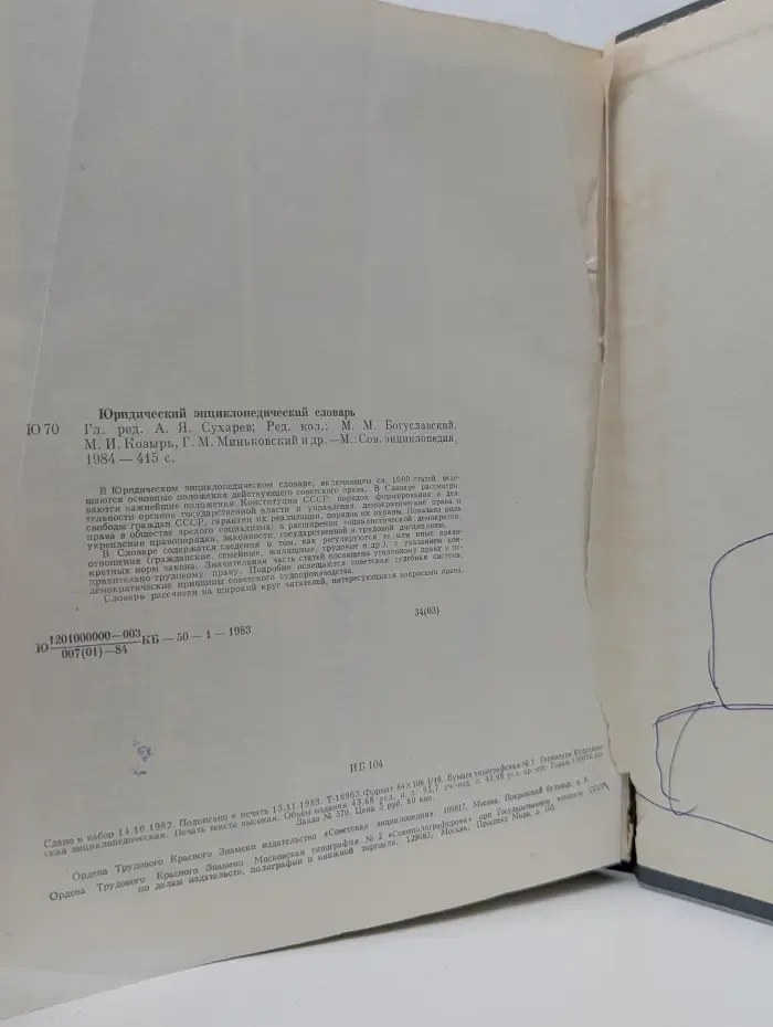 Юридический энциклопедический словарь