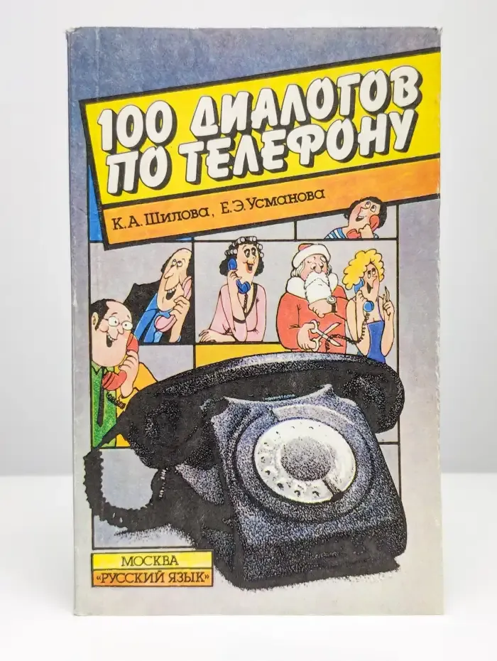 100 диалогов по телефону