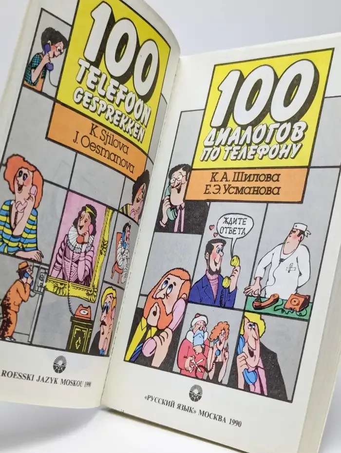 100 диалогов по телефону