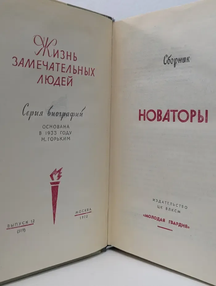 Жизнь замечательных людей. Новаторы