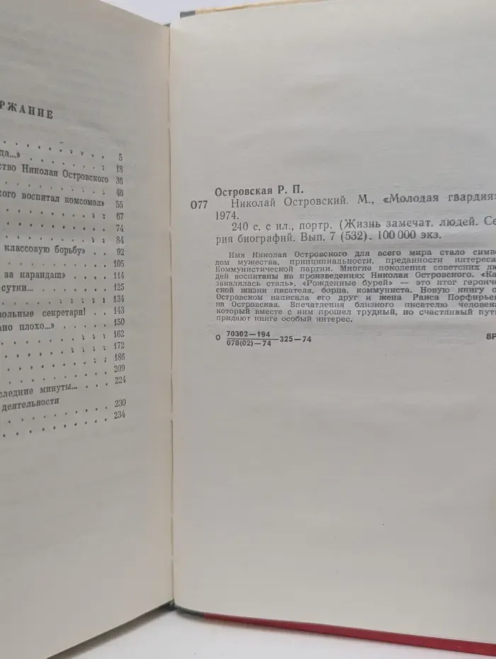 Жизнь замечательных людей. Николай Островский