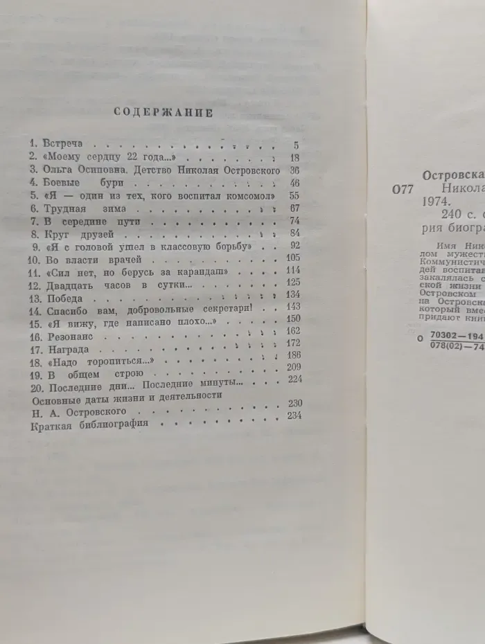 Жизнь замечательных людей. Николай Островский