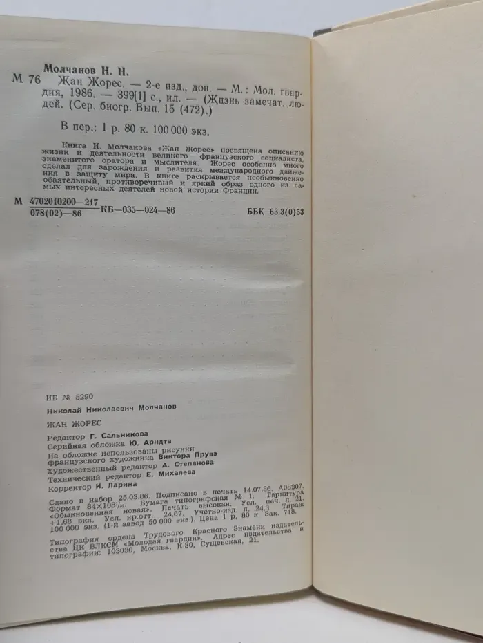 Жизнь замечательных людей. Жан Жорес