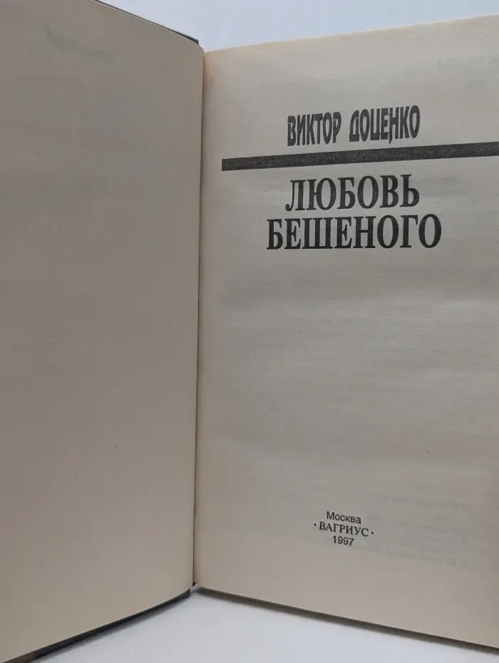 Любовь Бешеного