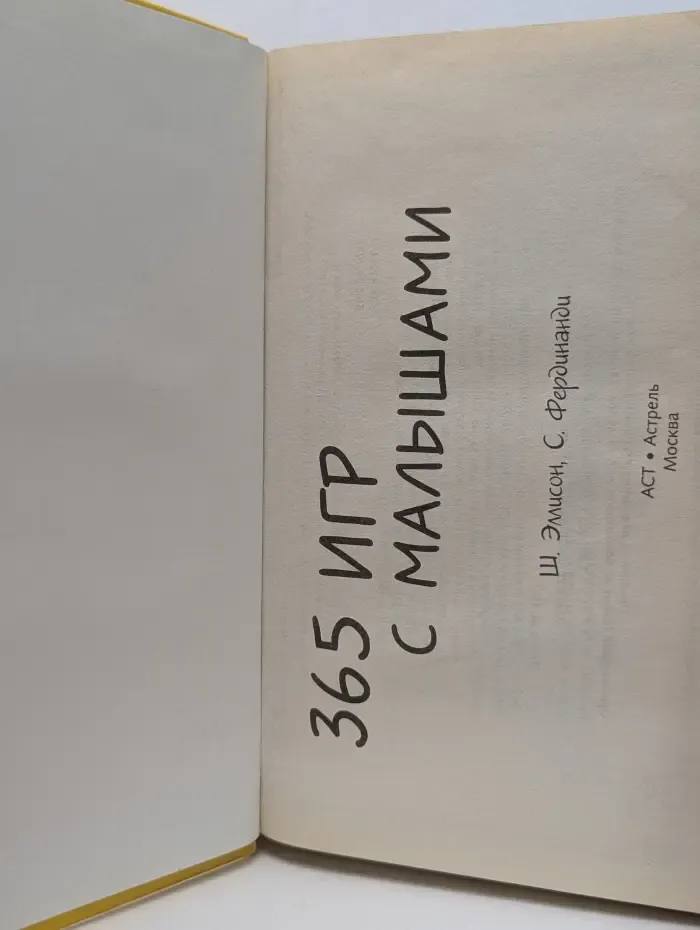 365 игр с малышами