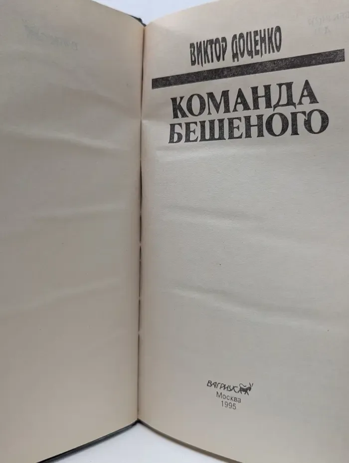 Команда Бешеного