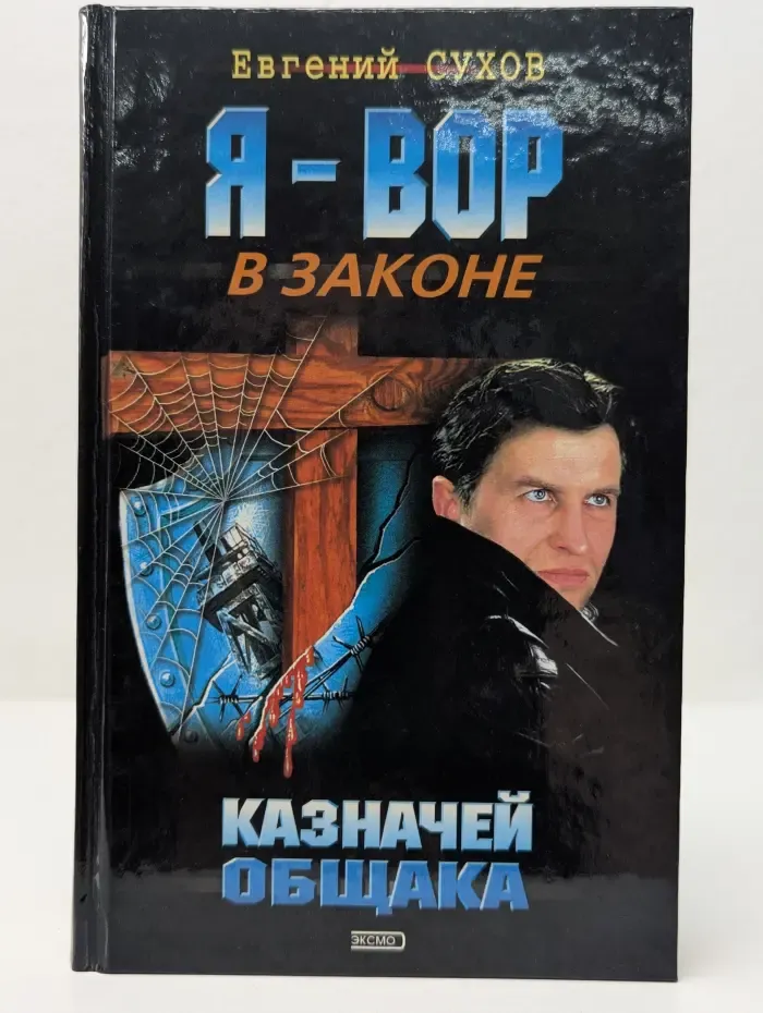 Я - вор в законе. Казначей общака
